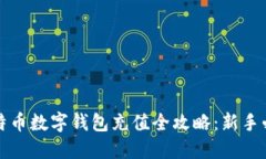 比特币数字钱包充值全攻