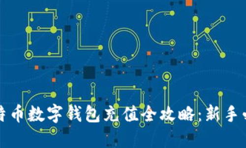 比特币数字钱包充值全攻略：新手必看