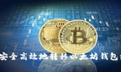 如何安全高效地转移以太
