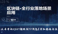 如何将火币中的USDT转账到