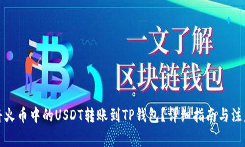 如何将火币中的USDT转账到TP钱包？详细指南与注意事项