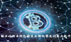 解决比特币钱包安装出错