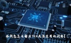 冷钱包怎么解决TRX无法使