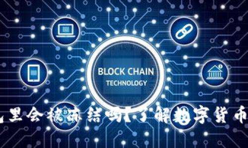USDT放在钱包里会被冻结吗？了解数字货币安全及其隐患