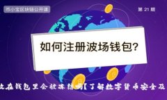 USDT放在钱包里会被冻结吗