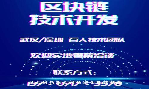 以太坊钱包之间的安全互转指南