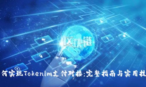 如何实现Tokenim支付对接：完整指南与实用技巧