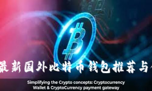 2023年最新国外比特币钱包推荐与使用指南
