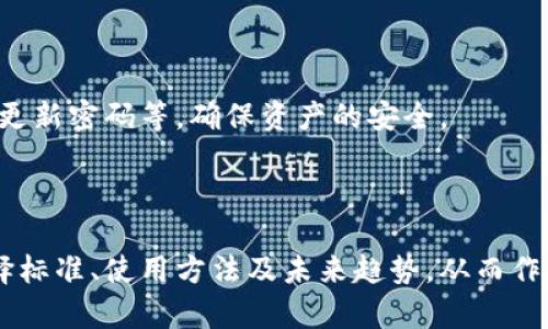 iswa_全面了解比特币钱包的种类与选择指南/iswa_

比特币钱包, 钱包种类, 数字货币, 安全性/guanjianci

## 内容主体大纲

1. **什么是比特币钱包**
   - 比特币钱包的定义
   - 比特币钱包的工作原理
   - 为什么需要比特币钱包

2. **比特币钱包的种类**
   - 软件钱包
     - 桌面钱包
     - 移动钱包
     - 网页钱包
   - 硬件钱包
   - 纸钱包
   - 热钱包与冷钱包的区别

3. **选择比特币钱包时需要考虑的因素**
   - 安全性
   - 易用性
   - 备份与恢复选项
   - 客户支持

4. **如何设置和使用比特币钱包**
   - 下载与安装钱包
   - 创建新钱包
   - 如何存储与发送比特币
   - 备份钱包数据

5. **各类比特币钱包的优缺点**
   - 软件钱包的优势与不足
   - 硬件钱包的优势与不足
   - 纸钱包的优势与不足
   - 热钱包与冷钱包的分析

6. **比特币钱包的未来发展趋势**
   - 技术進步对钱包的影响
   - 安全性提升的必要性
   - 用户体验的

7. **常见问题与解答**
   - 比特币钱包安全吗？
   - 如何选择适合自己的比特币钱包？
   - 钱包丢失或损坏怎么办？
   - 我能在钱包里存储其他加密货币吗？
   - 如何应对比特币交易的费用？
   - 比特币钱包中的私钥是什么？
   - 如何提高比特币钱包的安全性？

---

## 1. 什么是比特币钱包

### 比特币钱包的定义

比特币钱包是管理比特币和其他加密货币的一种软件或硬件工具。它的主要功能是存储用户的私钥并与比特币区块链进行交互，以便发送和接收比特币。

### 比特币钱包的工作原理

比特币钱包的工作原理基于区块链技术。每个钱包都包含一对钥匙：公钥和私钥。公钥可以公开给其他人，以接收比特币，而私钥则必须严格保密，因为它可以用来签名交易并证明对比特币的拥有权。

### 为什么需要比特币钱包

没有比特币钱包，用户将无法安全地存储、发送或接收比特币。电子钱包可以让用户以安全的方式进行交易、持有资产，并进行日常购物或投资。

---

## 2. 比特币钱包的种类

### 软件钱包

#### 桌面钱包

桌面钱包是客户端软件安装在用户的电脑上。这种钱包提供了牢固的安全保护，用户能够完全控制私钥。

#### 移动钱包

移动钱包是专为移动设备（如智能手机和平板电脑）开发的应用程序，使得比特币的接收和发送变得非常方便。

#### 网页钱包

网页钱包是一种在线服务，可以在任何设备上访问。虽然使用方便，但安全性面临一定的风险。

### 硬件钱包

硬件钱包是物理设备，用于离线存储比特币。由于不与互联网连接，硬件钱包是最安全的存储方式之一。

### 纸钱包

纸钱包是把公钥和私钥打印在纸上的方法，适合于长期存储。用户需要妥善保管，避免物理损坏或丢失。

### 热钱包与冷钱包的区别

热钱包是指连接到互联网的钱包，适合用于频繁交易，而冷钱包是完全离线的存储，主要用于安全地持有比特币。

---

## 3. 选择比特币钱包时需要考虑的因素

### 安全性

安全性是选择比特币钱包时最重要的因素。用户应了解不同钱包提供的安全措施，如多重签名、两步验证等。

### 易用性

钱包的用户界面和功能操作是否简便直接影响到用户的使用体验，一款操作简单的钱包能让用户更容易掌握。

### 备份与恢复选项

强大的备份和恢复选项可以确保钱包在丢失或损坏时恢复数据，对于用户来说非常重要。

### 客户支持

良好的客户支持能够帮助用户在遇到问题时及时得到解决。用户应了解钱包提供的支持渠道和响应时间。

---

## 4. 如何设置和使用比特币钱包

### 下载与安装钱包

用户可以根据自己的需求选择合适的钱包，从官网下载并安装该软件或应用程序。

### 创建新钱包

按照钱包程序的提示，创建新钱包时通常会生成一组密钥并提供备份短语，用户应妥善保存。

### 如何存储与发送比特币

用户可以通过输入接收者的地址和金额进行发送，存储则是通过查看钱包余额来确认。

### 备份钱包数据

用户应定期备份钱包数据，确保能够在丢失或损坏的情况下快速恢复。

---

## 5. 各类比特币钱包的优缺点

### 软件钱包的优势与不足

软件钱包的优势在于易于访问和使用，适合日常交易；不足之处是受到病毒和黑客攻击的风险较高。

### 硬件钱包的优势与不足

硬件钱包提供最好的安全保护，但可能比较昂贵且不够便携，不适合频繁交易。

### 纸钱包的优势与不足

纸钱包几乎没有黑客攻击的风险，适合用于长期投资；不过，纸张易损坏，且不易于交易。

### 热钱包与冷钱包的分析

热钱包使用方便、快捷，但安全性较差；冷钱包安全性高，但在交易时不够方便。

---

## 6. 比特币钱包的未来发展趋势

### 技术进步对钱包的影响

随着技术的进步，比特币钱包将更加注重安全性和用户体验，新的验证技术如生物识别可能会被广泛采用。

### 安全性提升的必要性

比特币钱包必须不断提升安全性，以应对日趋严重的网络攻击和黑客入侵，保护用户资产安全。

### 用户体验的

随着越来越多的人了解和应用加密货币，钱包的用户体验必须得到，便于新用户快速上手。

---

## 7. 常见问题与解答

### 比特币钱包安全吗？

安全性是比特币钱包的核心关注点。各种钱包的安全措施各不相同，用户应根据自己的需求选择合适的钱包。硬件钱包是最安全的选择，但相对较贵；软件钱包则方便，但需要谨慎操作，确保设备安全。

### 如何选择适合自己的比特币钱包？

选择适合自己的比特币钱包需要综合考虑安全性、易用性、支持的功能等。用户可以根据自己的交易频率、维护意愿以及安全需求进行选择。

### 钱包丢失或损坏怎么办？

如果钱包丢失，用户可以使用备份短语或私钥进行恢复。如果没有备份，则一旦丢失，钱包内的资产将无法找回。因此，备份是必不可少的步骤。

### 我能在钱包里存储其他加密货币吗？

大多数比特币钱包仅支持比特币。有些多币种钱包可以存储多种加密货币。在选择钱包时，用户应查看支持的币种。

### 如何应对比特币交易的费用？

比特币交易费用由网络拥堵程度等因素决定。用户可以选择在网络不繁忙时交易，以降低成本。此外，钱包通常会为用户提供有关费用的建议。

### 比特币钱包中的私钥是什么？

私钥是用户用来控制其比特币的秘密代码。保护私钥的安全性至关重要，因为一旦被他人获取，用户的比特币即可能被盗取。

### 如何提高比特币钱包的安全性？

用户应采取额外的安全措施，如使用冷钱包存储大额比特币、启用两步验证、定期更新密码等，确保资产的安全。

---

通过上述内容的分析与探讨，相信用户能够更全面地理解比特币钱包的种类、选择标准、使用方法及未来趋势，从而作出最佳的决策。