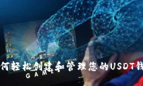 如何轻松创建和管理您的USDT钱包