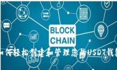 如何轻松创建和管理您的