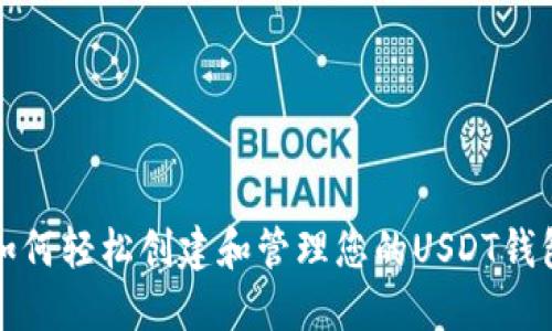 如何轻松创建和管理您的USDT钱包
