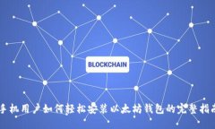 手机用户如何轻松安装以