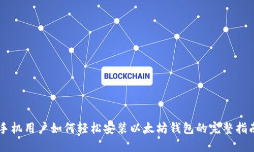 手机用户如何轻松安装以太坊钱包的完整指南