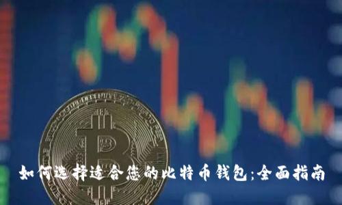 如何选择适合您的比特币钱包：全面指南