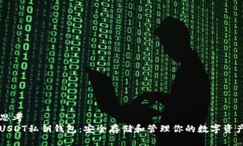 思考  
USDT私钥钱包：安全存储和管理你的数字资产