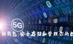 思考  USDT私钥钱包：安全