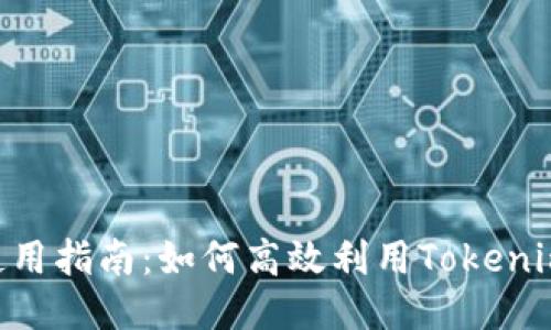Tokenim联网使用指南：如何高效利用Tokenim进行互联操作