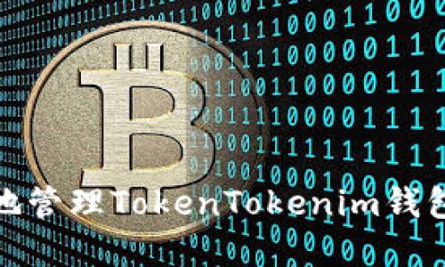 如何安全地管理TokenTokenim钱包转账密码