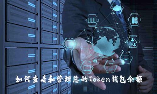 如何查看和管理您的Token钱包余额