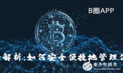 TRON钱包全解析：如何安全