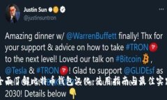 全面了解比特币钱包汉化