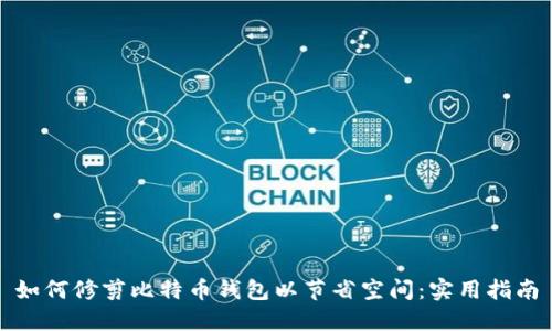如何修剪比特币钱包以节省空间：实用指南