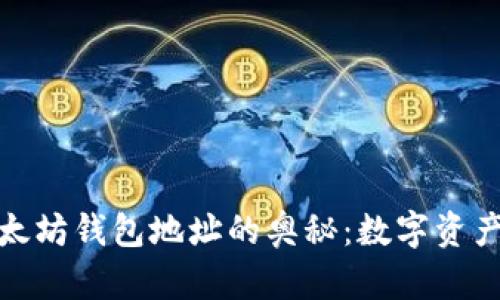 探索孙宇晨以太坊钱包地址的奥秘：数字资产管理的新时代