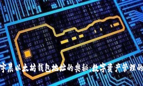 探索孙宇晨以太坊钱包地址的奥秘：数字资产管理的新时代