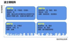 2023年支持Matic的最佳钱包