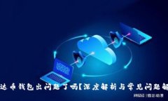 艾达币钱包出问题了吗？