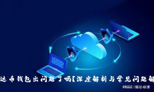艾达币钱包出问题了吗？深度解析与常见问题解答