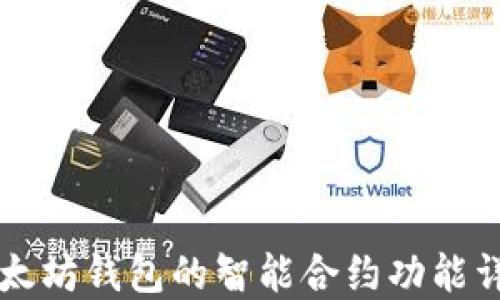 
以太坊钱包的智能合约功能详解