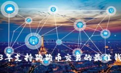 : 2023年支持狗狗币交易的