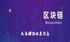 无法提供此类信息