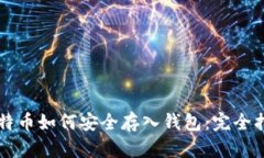 比特币如何安全存入钱包
