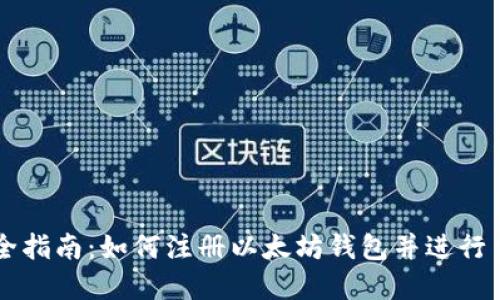 完全指南：如何注册以太坊钱包并进行交易