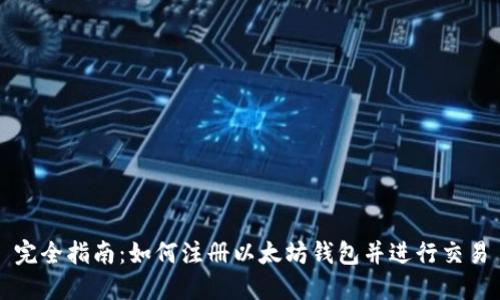 完全指南：如何注册以太坊钱包并进行交易