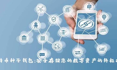 比特币种子钱包：安全存储您的数字资产的终极指南