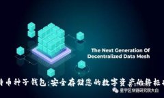 比特币种子钱包：安全存