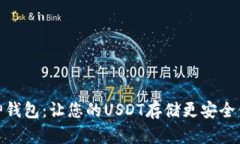 库神钱包：让您的USDT存储