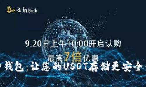 库神钱包：让您的USDT存储更安全便捷
