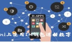 如何在Uni上使用IM钱包进行