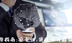 XRP钱包选择指南：安全性