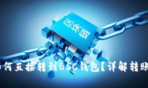 钱包中的USDT如何直接转到BSC钱包？详解转账流程与注意事项