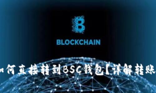 钱包中的USDT如何直接转到BSC钱包？详解转账流程与注意事项