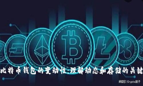 比特币钱包的变动性：理解动态和存储的关键