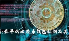 深入解析：最早的比特币