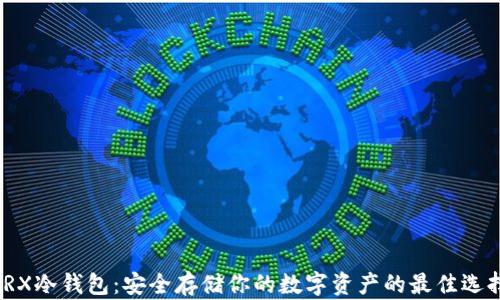 
TRX冷钱包：安全存储你的数字资产的最佳选择