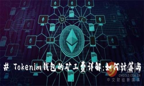 # Tokenim钱包的矿工费详解：如何计算与